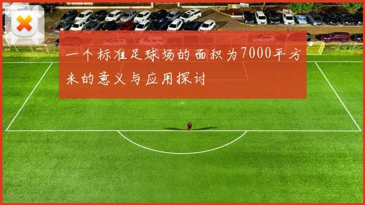 一个标准足球场的面积为7000平方米的意义与应用探讨