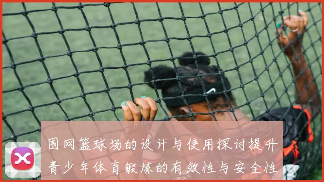 围网篮球场的设计与使用探讨提升青少年体育锻炼的有效性与安全性