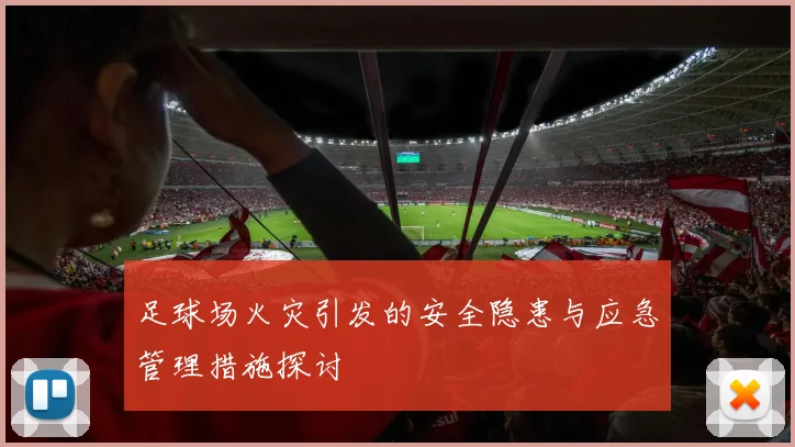 足球场火灾引发的安全隐患与应急管理措施探讨