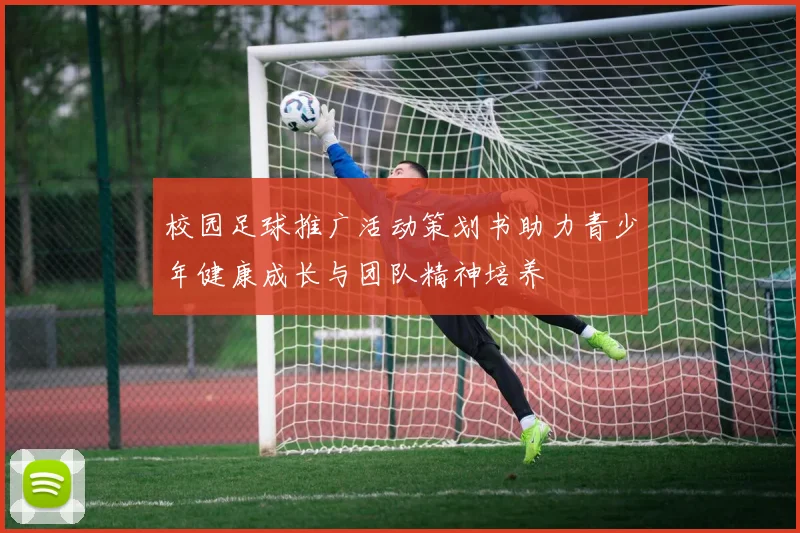 校园足球推广活动策划书助力青少年健康成长与团队精神培养