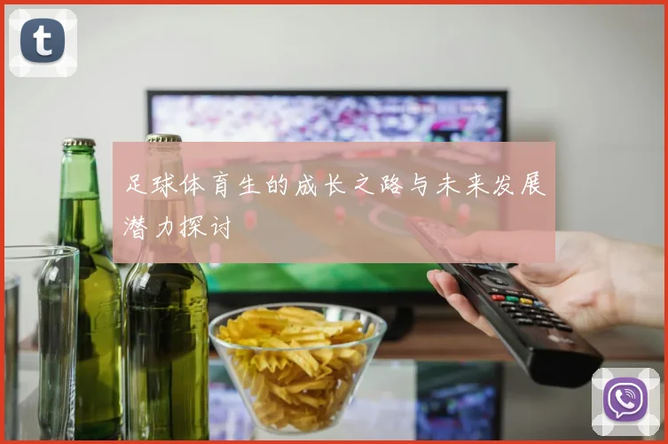 足球体育生的成长之路与未来发展潜力探讨