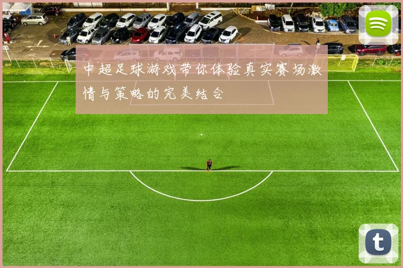 中超足球游戏带你体验真实赛场激情与策略的完美结合